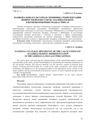 НАЦИОНАЛЬНО-КУЛЬТУРНАЯ СПЕЦИФИКА РЕПРЕЗЕНТАЦИИ ЦЕННОСТНОЙ КОНСТАНТЫ «NACHHALTIGKEIT» В НЕМЕЦКОЯЗЫЧНЫХ ПОДКАСТИНГАХ