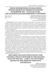 МЕРЫ ПООЩРЕНИЯ И НАКАЗАНИЯ ЧИНОВ ОБЩЕЙ ПОЛИЦИИ ВО ВТОРОЙ ПОЛОВИНЕ XIX - НАЧАЛЕ XX ВВ. (ПО МАТЕРИАЛАМ МОСКОВСКОЙ ГУБЕРНИИ)