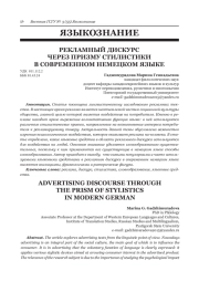 РЕКЛАМНЫЙ ДИСКУРС ЧЕРЕЗ ПРИЗМУ СТИЛИСТИКИ В СОВРЕМЕННОМ НЕМЕЦКОМ ЯЗЫКЕ