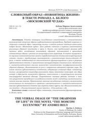 СЛОВЕСНЫЙ ОБРАЗ "НЕВНЯТИЦА ЖИЗНИ" В ТЕКСТЕ РОМАНА А. БЕЛОГО "МОСКОВСКИЙ ЧУДАК"