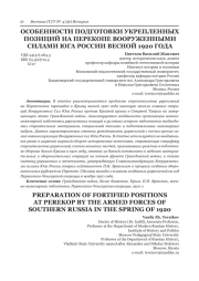 ОСОБЕННОСТИ ПОДГОТОВКИ УКРЕПЛЕННЫХ ПОЗИЦИЙ НА ПЕРЕКОПЕ ВООРУЖЕННЫМИ СИЛАМИ ЮГА РОССИИ ВЕСНОЙ 1920 ГОДА