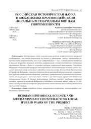 РОССИЙСКАЯ ИСТОРИЧЕСКАЯ НАУКА И МЕХАНИЗМЫ ПРОТИВОДЕЙСТВИЯ ЛОКАЛЬНЫМ ГИБРИДНЫМ ВОЙНАМ СОВРЕМЕННОСТИ