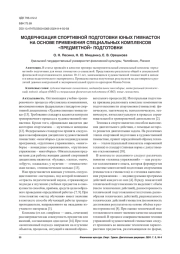 МОДЕРНИЗАЦИЯ СПОРТИВНОЙ ПОДГОТОВКИ ЮНЫХ ГИМНАСТОК НА ОСНОВЕ ПРИМЕНЕНИЯ СПЕЦИАЛЬНЫХ КОМПЛЕКСОВ "ПРЕДМЕТНОЙ" ПОДГОТОВКИ