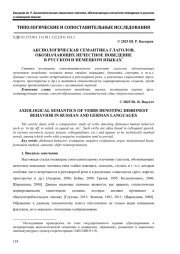 АКСИОЛОГИЧЕСКАЯ СЕМАНТИКА ГЛАГОЛОВ, ОБОЗНАЧАЮЩИХ НЕЧЕСТНОЕ ПОВЕДЕНИЕ В РУССКОМ И НЕМЕЦКОМ ЯЗЫКАХ