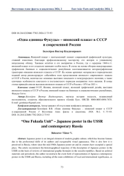 «Одна единица Фукуды» – японский плакат в СССР и современной России