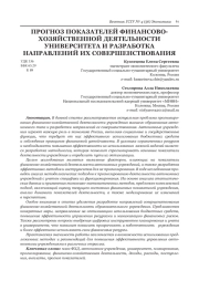 ПРОГНОЗ ПОКАЗАТЕЛЕЙ ФИНАНСОВО-ХОЗЯЙСТВЕННОЙ ДЕЯТЕЛЬНОСТИ УНИВЕРСИТЕТА И РАЗРАБОТКА НАПРАВЛЕНИЙ ИХ СОВЕРШЕНСТВОВАНИЯ