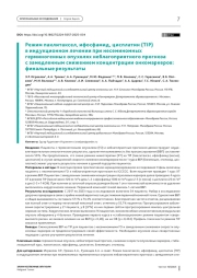 Режим паклитаксел, ифосфамид, цисплатин (TIP) в индукционном лечении при несеминомных герминогенных опухолях неблагоприятного прогноза с замедленным снижением концентрации онкомаркеров: финальные результаты
