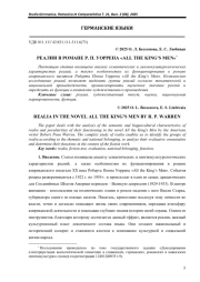 РЕАЛИИ В РОМАНЕ Р. П. УОРРЕНА «ALL THE KING’S MEN»*