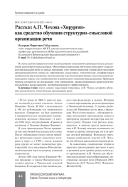 РАССКАЗ А. П. ЧЕХОВА «ХИРУРГИЯ» КАК СРЕДСТВО ОБУЧЕНИЯ СТРУКТУРНО-СМЫСЛОВОЙ ОРГАНИЗАЦИИ РЕЧИ