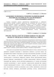 ОСОБЕННОСТИ ПЕРЕВОДА ГЕНДЕРНО-МАРКИРОВАННОЙ ЛЕКСИКИ (НА МАТЕРИАЛЕ РУССКО-НЕМЕЦКОГО ПАРАЛЛЕЛЬНОГО КОРПУСА)