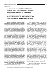 МОДЕЛЬ УЧЕТА ESG-ФАКТОРОВ В СИСТЕМЕ МЕНЕДЖМЕНТА КАЧЕСТВА КОМПАНИИ