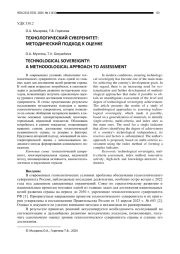 ТЕХНОЛОГИЧЕСКИЙ СУВЕРЕНИТЕТ: МЕТОДИЧЕСКИЙ ПОДХОД К ОЦЕНКЕ