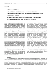 УПРАВЛЕНИЕ ИНВЕСТИЦИОННЫМИ ПРОЕКТАМИ НА ОСНОВЕ ИНТЕГРАЛЬНОЙ ОЦЕНКИ ИХ ЭФФЕКТИВНОСТИ