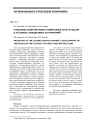 ПРОБЛЕМЫ РАЗВИТИЯ РЫНКА ЛИЗИНГОВЫХ УСЛУГ В РОССИИ В УСЛОВИЯХ САНКЦИОННЫХ ОГРАНИЧЕНИЙ