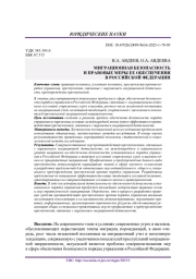 МИГРАЦИОННАЯ БЕЗОПАСНОСТЬ И ПРАВОВЫЕ МЕРЫ ЕЕ ОБЕСПЕЧЕНИЯ В РОССИЙСКОЙ ФЕДЕРАЦИИ