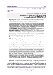 АДВОКАТУРА В РОССИЙСКОЙ ФЕДЕРАЦИИ И РЕСПУБЛИКЕ БЕЛАРУСЬ: СРАВНИТЕЛЬНО-ПРАВОВОЙ АНАЛИЗ