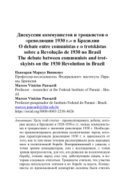 ДИСКУССИИ КОММУНИСТОВ И ТРОЦКИСТОВ О "РЕВОЛЮЦИИ 1930 Г." В БРАЗИЛИИ
