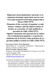 НАРОДНОЕ РЕВОЛЮЦИОННОЕ НАСИЛИЕ И СОВЕРШЕНСТВОВАНИЕ ПРАКТИКИ ПЫТОК КАК ГОСУДАРСТВЕННОЙ ПОЛИТИКИ РЕПРЕССИЙ В ЧИЛИ (1964-1973)