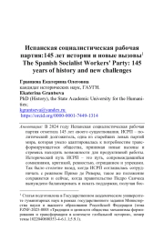 ИСПАНСКАЯ СОЦИАЛИСТИЧЕСКАЯ РАБОЧАЯ ПАРТИЯ:145 ЛЕТ ИСТОРИИ И НОВЫЕ ВЫЗОВЫ