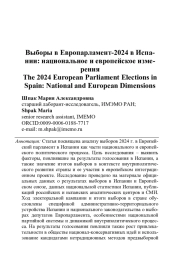 ВЫБОРЫ В ЕВРОПАРЛАМЕНТ-2024 В ИСПАНИИ: НАЦИОНАЛЬНОЕ И ЕВРОПЕЙСКОЕ ИЗМЕРЕНИЯ