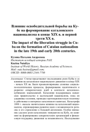 ВЛИЯНИЕ ОСВОБОДИТЕЛЬНОЙ БОРЬБЫ НА КУБЕ НА ФОРМИРОВАНИЕ КАТАЛОНСКОГО НАЦИОНАЛИЗМА В КОНЦЕ XIX В. И ПЕРВОЙ ТРЕТИ ХХ В