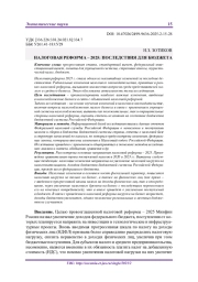 НАЛОГОВАЯ РЕФОРМА – 2025: ПОСЛЕДСТВИЯ ДЛЯ БЮДЖЕТА