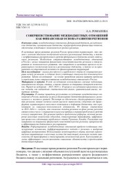 СОВЕРШЕНСТВОВАНИЕ МЕЖБЮДЖЕТНЫХ ОТНОШЕНИЙ КАК ФИНАНСОВАЯ ОСНОВА РАЗВИТИЯ РЕГИОНОВ