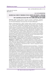 ВОПРОСЫ ОТВЕТСТВЕННОСТИ В СФЕРЕ ДОГОВОРА АРЕНДЫ ЗЕМЕЛЬНЫХ УЧАСТКОВ ПО ЗАКОНОДАТЕЛЬСТВУ РОССИЙСКОЙ ФЕДЕРАЦИИ