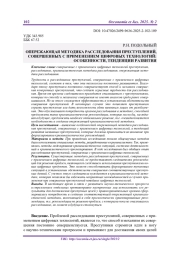 ОПЕРЕЖАЮЩАЯ МЕТОДИКА РАССЛЕДОВАНИЯ ПРЕСТУПЛЕНИЙ, СОВЕРШЕННЫХ С ПРИМЕНЕНИЕМ ЦИФРОВЫХ ТЕХНОЛОГИЙ: ОСОБЕННОСТИ, ТЕНДЕНЦИИ РАЗВИТИЯ