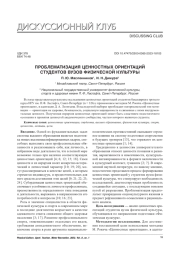 ПРОБЛЕМАТИЗАЦИЯ ЦЕННОСТНЫХ ОРИЕНТАЦИЙ СТУДЕНТОВ ВУЗОВ ФИЗИЧЕСКОЙ КУЛЬТУРЫ