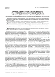 ОЦЕНКА ДВИГАТЕЛЬНОГО РАЗВИТИЯ ДЕТЕЙ С РАССТРОЙСТВАМИ АУТИСТИЧЕСКОГО СПЕКТРА