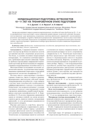 КОРДИНАЦИОННАЯ ПОДГОТОВКА ФУТБОЛИСТОВ 10-11 ЛЕТ НА ТРЕНИРОВОЧНОМ ЭТАПЕ ПОДГОТОВКИ