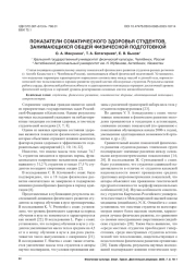 ПОКАЗАТЕЛИ СОМАТИЧЕСКОГО ЗДОРОВЬЯ СТУДЕНТОВ, ЗАНИМАЮЩИХСЯ ОБЩЕЙ ФИЗИЧЕСКОЙ ПОДГОТОВКОЙ