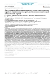 Оптическая реабилитация пациента после перенесенного кератита при помощи склеральной линзы с фенестрацией (клинический случай)