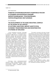РАЗВИТИЕ АГРОПРОМЫШЛЕННОГО КОМПЛЕКСА РОССИИ В УСЛОВИЯХ СЕКТОРАЛЬНЫХ САНКЦИЙ: ИМПОРТОЗАМЕЩЕНИЕ, ТРАНСФОРМАЦИЯ, ПЕРЕРАСПРЕДЕЛЕНИЕ СФЕР ВЛИЯНИЯ