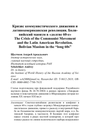 КРИЗИС КОММУНИСТИЧЕСКОГО ДВИЖЕНИЯ И ЛАТИНОАМЕРИКАНСКАЯ РЕВОЛЮЦИЯ. БОЛИВИЙСКИЙ МАОИЗМ В «ДОЛГИЕ 60-Е»