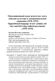 ОППОЗИЦИОННЫЙ ЯЗЫК ИСКУССТВА: КАТАЛОНСКАЯ КУЛЬТУРА И ЛЕВОРАДИКАЛЬНЫЕ ДВИЖЕНИЯ (1970-1975)