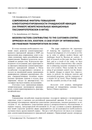 СОВРЕМЕННЫЕ ФАКТОРЫ ПОВЫШЕНИЯ КЛИЕНТООРИЕНТИРОВАННОСТИ ГРАЖДАНСКОЙ АВИАЦИИ (НА ПРИМЕРЕ МЕЖРЕГИОНАЛЬНЫХ АВИАЦИОННЫХ ПАССАЖИРОПЕРЕВОЗОК В КИТАЕ)