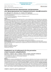 Профилактическое применение азитромицина для предупреждения посттравматического эндофтальмита