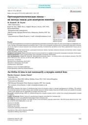 Ортокератологическая линза – не всегда линза для контроля миопии