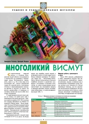 МНОГОЛИКИЙ ВИСМУТ