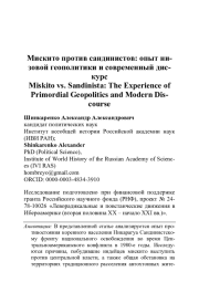 МИСКИТО ПРОТИВ САНДИНИСТОВ: ОПЫТ НИЗОВОЙ ГЕОПОЛИТИКИ И СОВРЕМЕННЫЙ ДИСКУРС