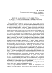 ПЕРВОЕ КАИРСКОЕ ВОССТАНИЕ 1798 Г.: НАРОДНАЯ СТИХИЯ ИЛИ РЕЗУЛЬТАТ ЗАГОВОРА?