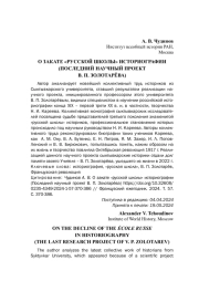 О ЗАКАТЕ "РУССКОЙ ШКОЛЫ" ИСТОРИОГРАФИИ (ПОСЛЕДНИЙ НАУЧНЫЙ ПРОЕКТ В. П. ЗОЛОТАРЁВА)