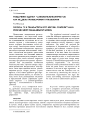 РАЗДЕЛЕНИЕ СДЕЛКИ НА НЕСКОЛЬКО КОНТРАКТОВ КАК МОДЕЛЬ ПРОКЬЮРЕМЕНТ-УПРАВЛЕНИЯ
