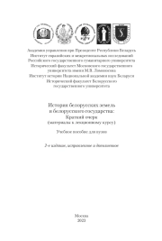 ИСТОРИЯ БЕЛОРУССКИХ ЗЕМЕЛЬ И БЕЛОРУССКОГО ГОСУДАРСТВА. КРАТКИЙ ОЧЕРК