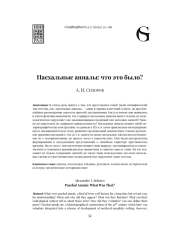 ПАСХАЛЬНЫЕ АННАЛЫ: ЧТО ЭТО БЫЛО?