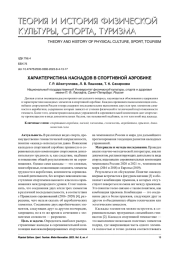 ХАРАКТЕРИСТИКА КАСКАДОВ В СПОРТИВНОЙ АЭРОБИКЕ