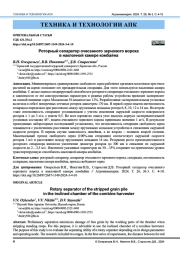 Роторный сепаратор очесанного зернового вороха в наклонной камере комбайна