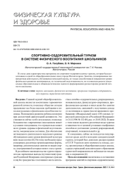 СПОРТИВНО-ОЗДОРОВИТЕЛЬНЫЙ ТУРИЗМ В СИСТЕМЕ ФИЗИЧЕСКОГО ВОСПИТАНИЯ ШКОЛЬНИКОВ